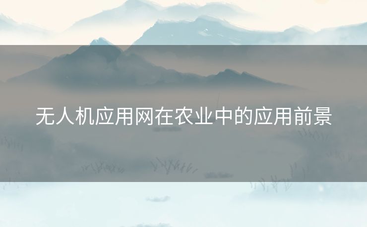 无人机应用网在农业中的应用前景