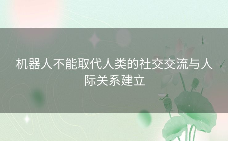 机器人不能取代人类的社交交流与人际关系建立