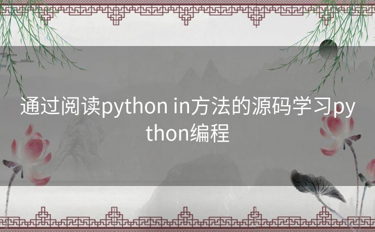 通过阅读python in方法的源码学习python编程