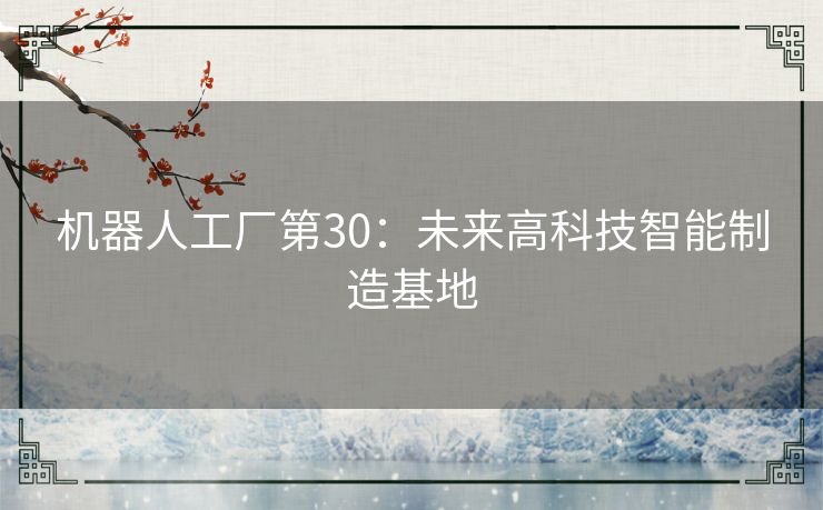 机器人工厂第30：未来高科技智能制造基地