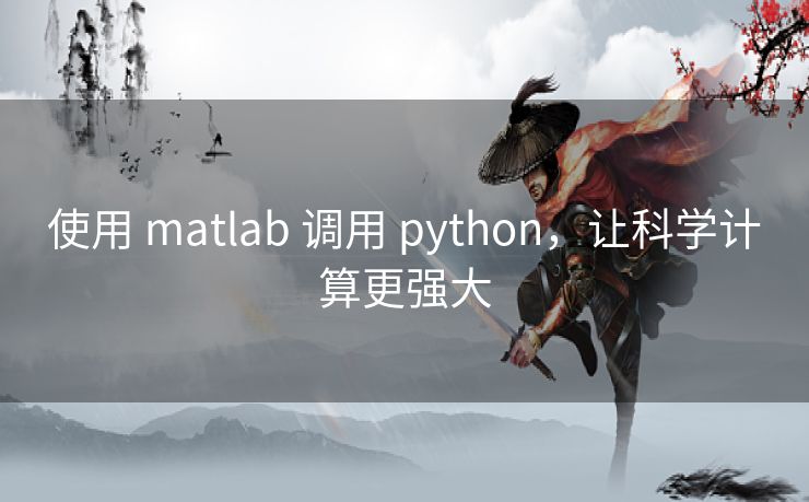 使用 matlab 调用 python，让科学计算更强大