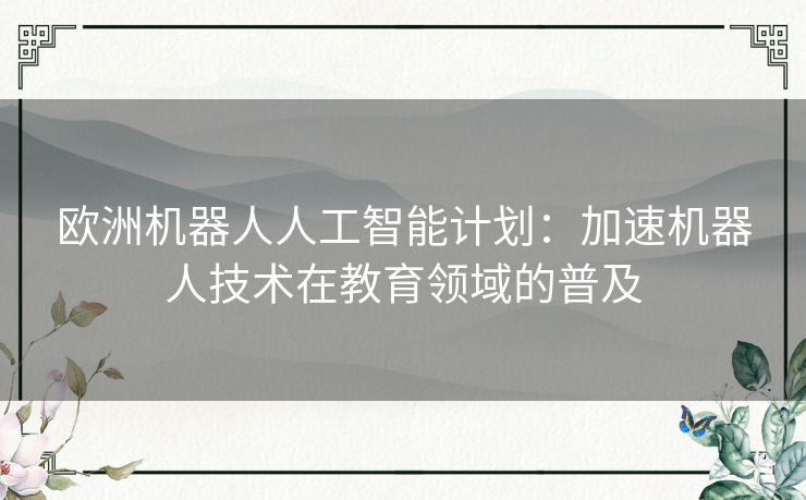 欧洲机器人人工智能计划：加速机器人技术在教育领域的普及