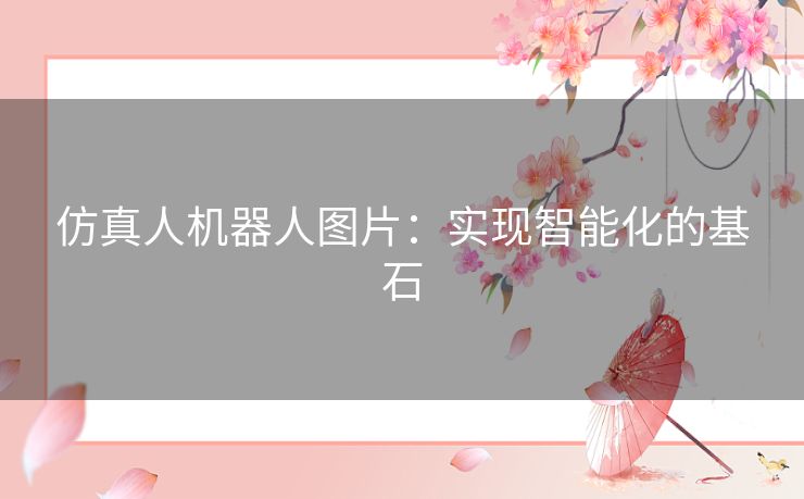 仿真人机器人图片：实现智能化的基石