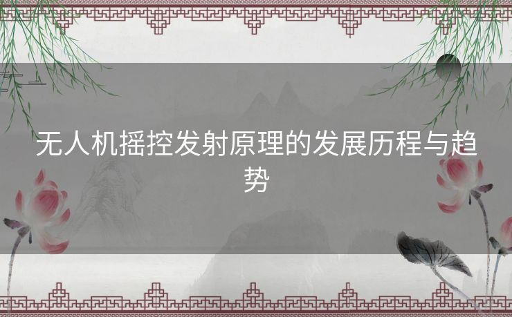 无人机摇控发射原理的发展历程与趋势