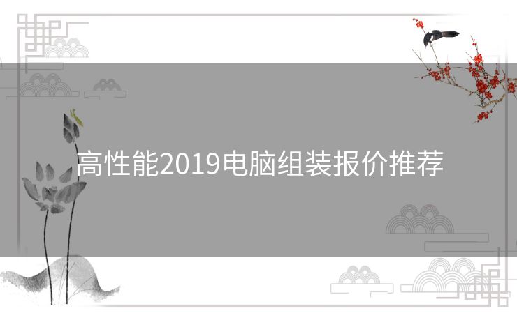 高性能2019电脑组装报价推荐