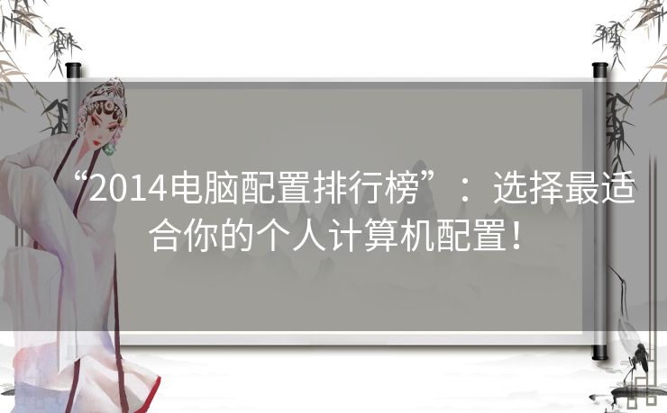 “2014电脑配置排行榜”：选择最适合你的个人计算机配置！