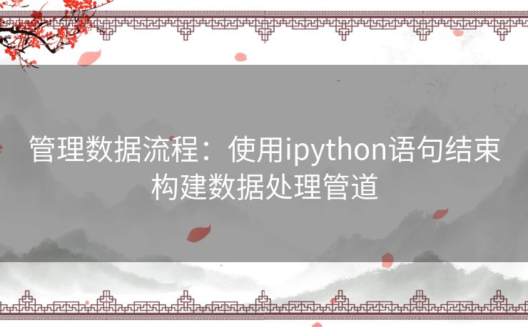 管理数据流程：使用ipython语句结束构建数据处理管道