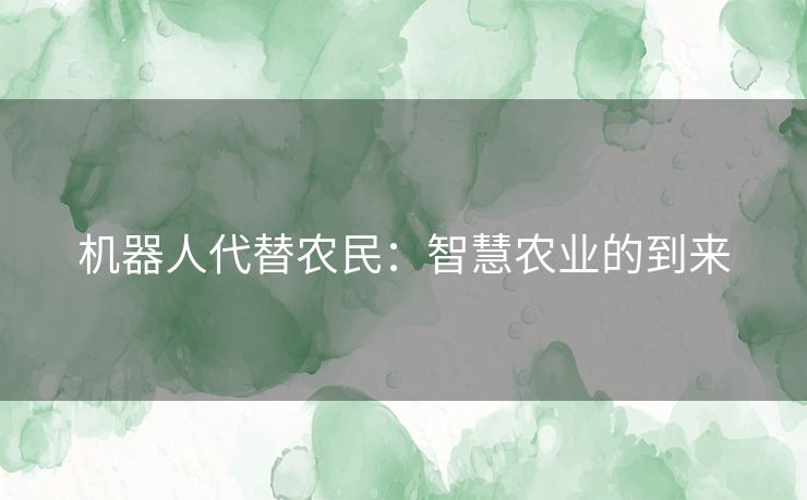 机器人代替农民：智慧农业的到来