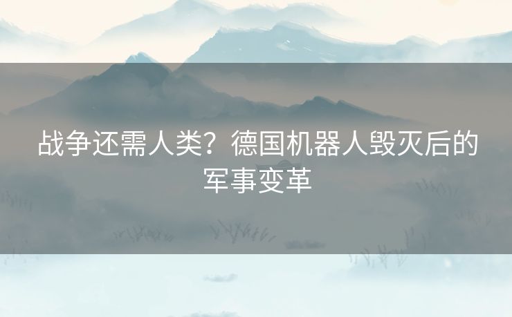 战争还需人类？德国机器人毁灭后的军事变革