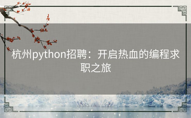 杭州python招聘：开启热血的编程求职之旅