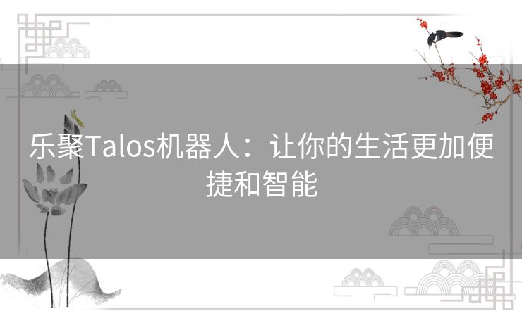 乐聚Talos机器人：让你的生活更加便捷和智能