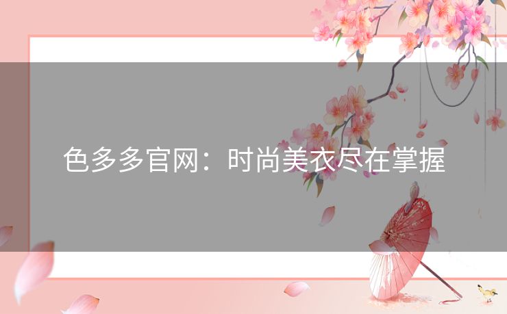 色多多官网：时尚美衣尽在掌握