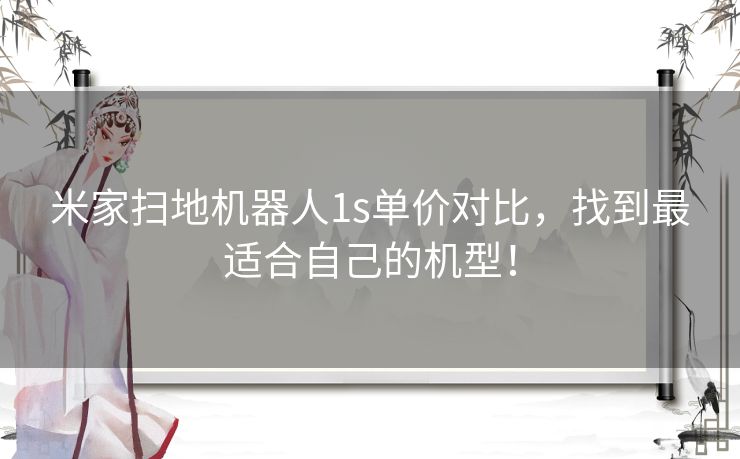 米家扫地机器人1s单价对比，找到最适合自己的机型！