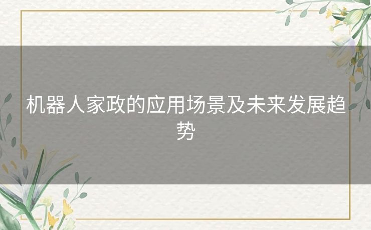 机器人家政的应用场景及未来发展趋势