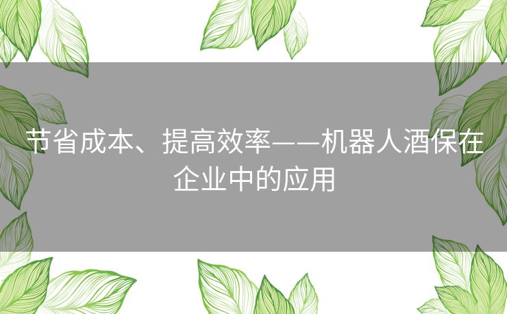 节省成本、提高效率——机器人酒保在企业中的应用