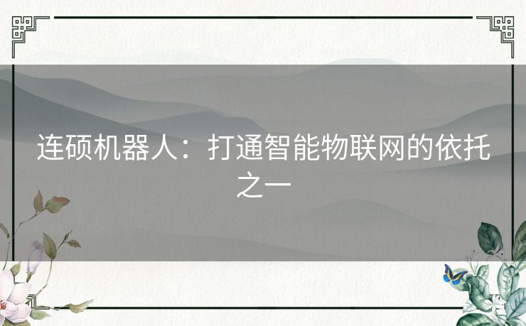 连硕机器人：打通智能物联网的依托之一