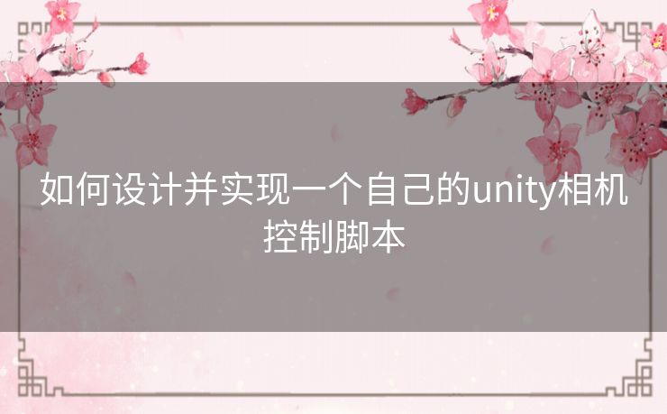 如何设计并实现一个自己的unity相机控制脚本