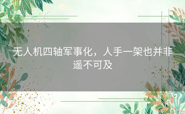 无人机四轴军事化，人手一架也并非遥不可及