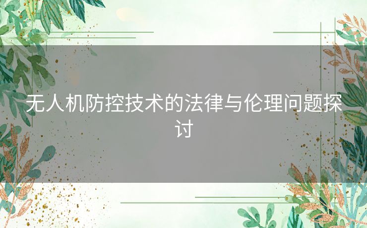 无人机防控技术的法律与伦理问题探讨