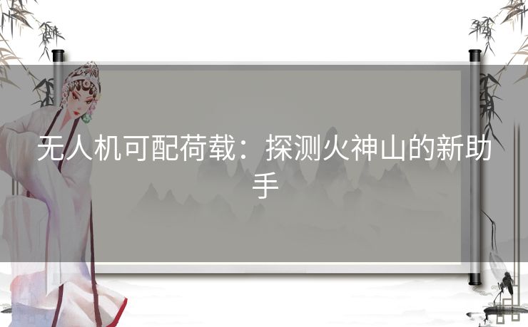 无人机可配荷载：探测火神山的新助手