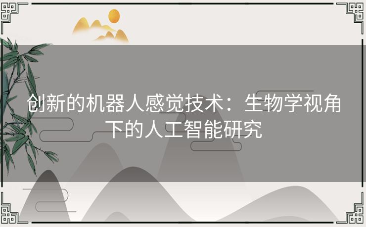 创新的机器人感觉技术：生物学视角下的人工智能研究