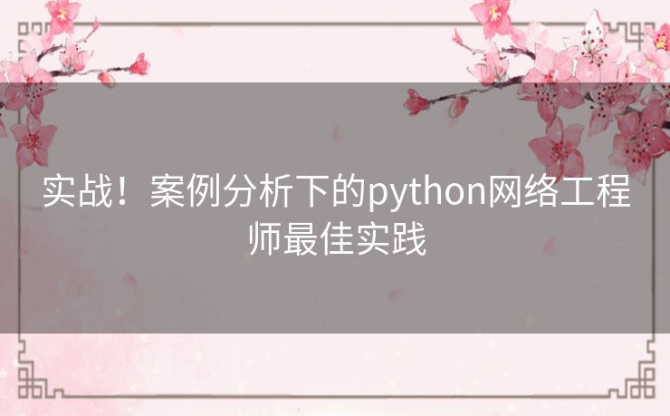 实战！案例分析下的python网络工程师最佳实践