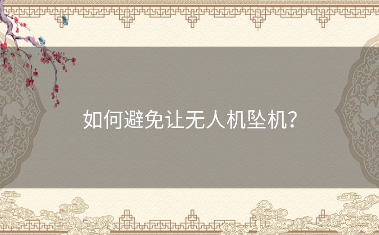 如何避免让无人机坠机？