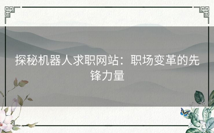 探秘机器人求职网站：职场变革的先锋力量