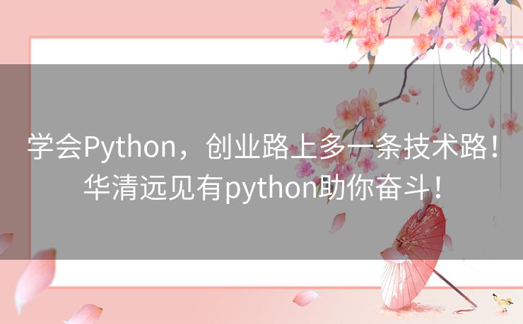 学会Python，创业路上多一条技术路！华清远见有python助你奋斗！