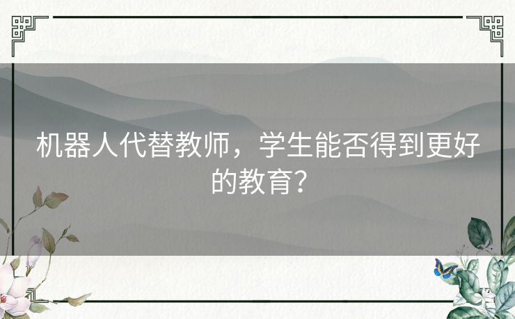 机器人代替教师，学生能否得到更好的教育？