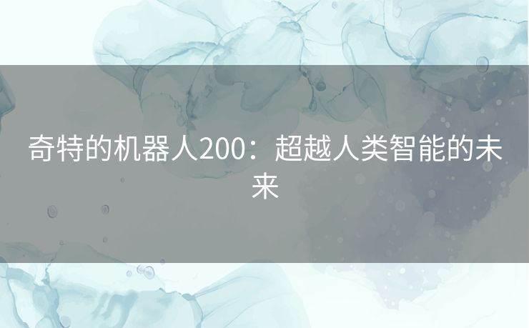 奇特的机器人200：超越人类智能的未来