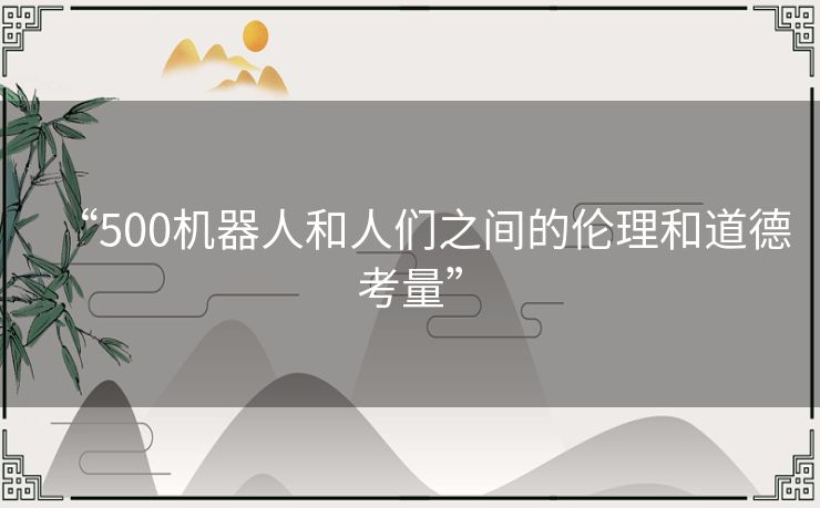 “500机器人和人们之间的伦理和道德考量”