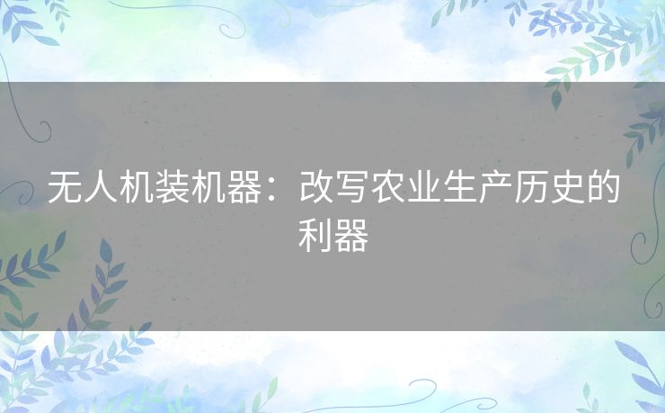 无人机装机器：改写农业生产历史的利器