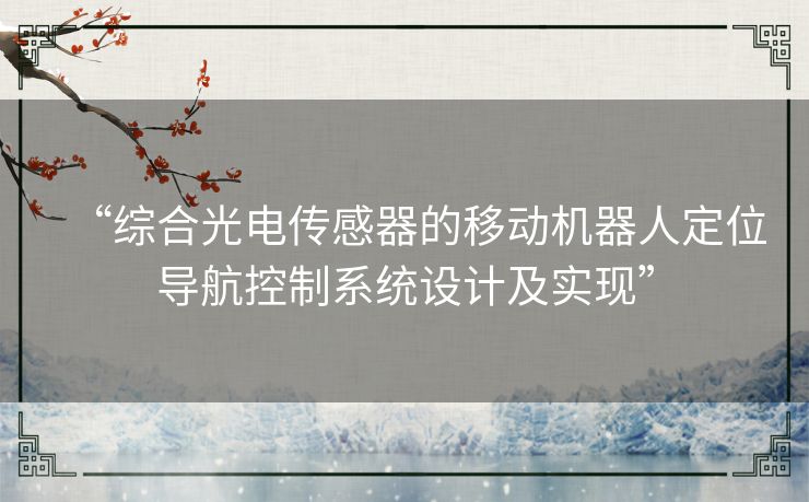 “综合光电传感器的移动机器人定位导航控制系统设计及实现”