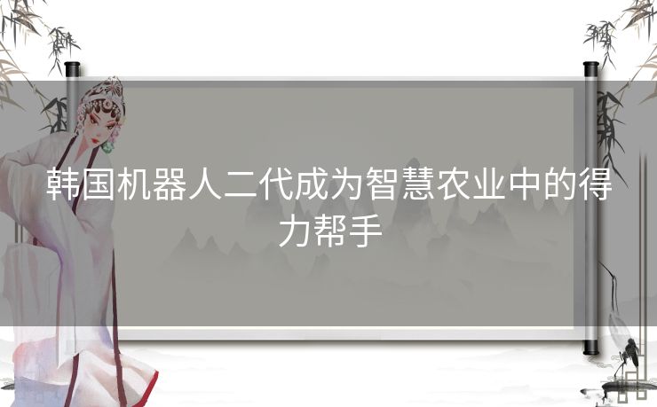 韩国机器人二代成为智慧农业中的得力帮手