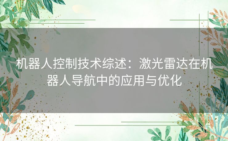 机器人控制技术综述：激光雷达在机器人导航中的应用与优化