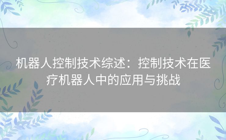 机器人控制技术综述：控制技术在医疗机器人中的应用与挑战