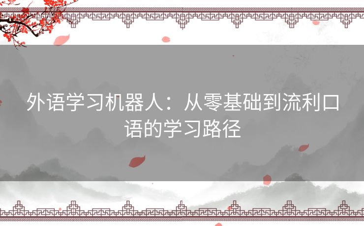 外语学习机器人：从零基础到流利口语的学习路径