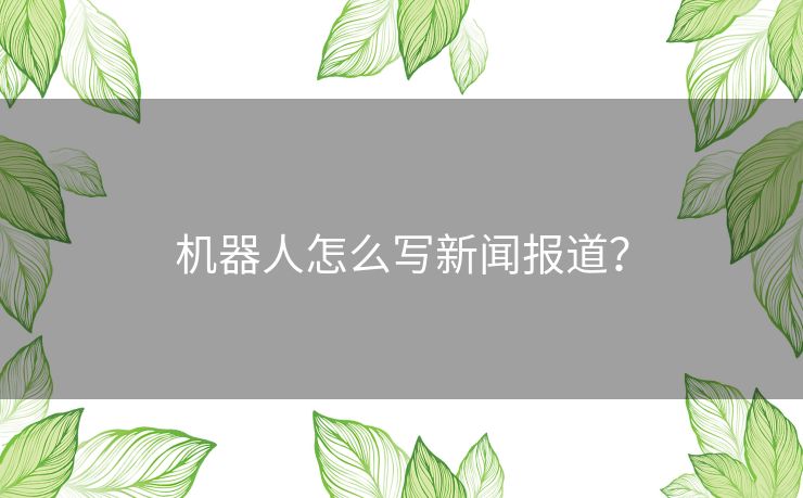 机器人怎么写新闻报道？