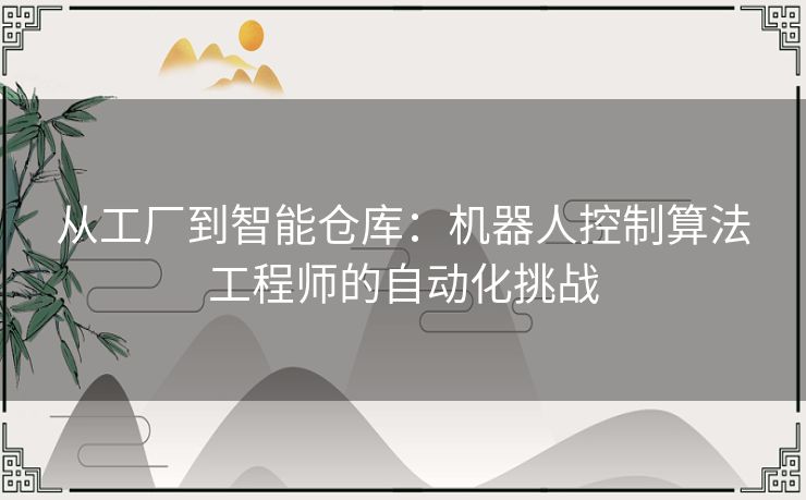 从工厂到智能仓库：机器人控制算法工程师的自动化挑战