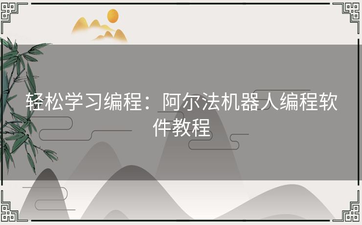 轻松学习编程：阿尔法机器人编程软件教程