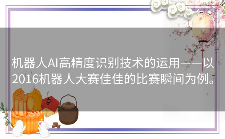 机器人AI高精度识别技术的运用——以2016机器人大赛佳佳的比赛瞬间为例。