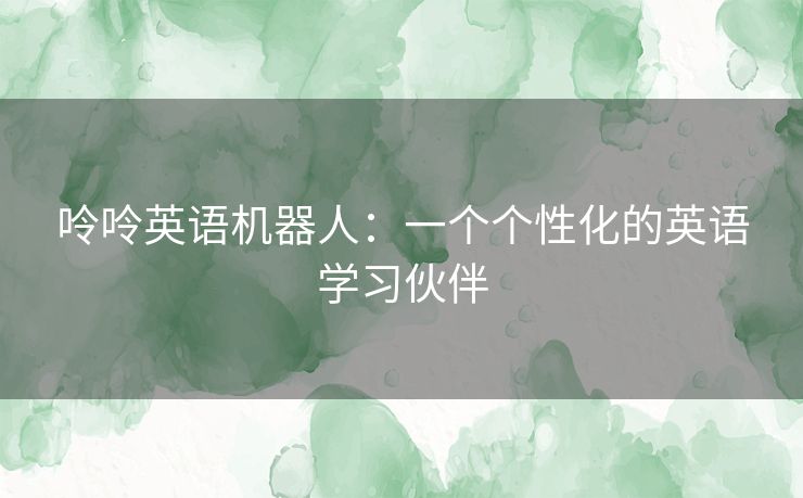 呤呤英语机器人：一个个性化的英语学习伙伴