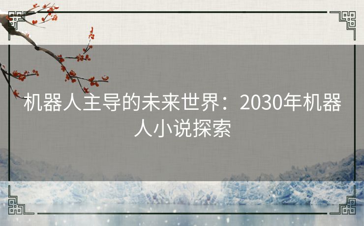 机器人主导的未来世界：2030年机器人小说探索