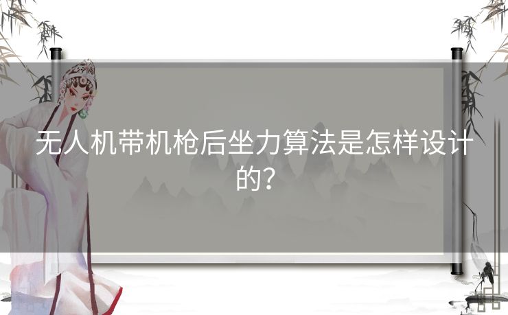 无人机带机枪后坐力算法是怎样设计的？