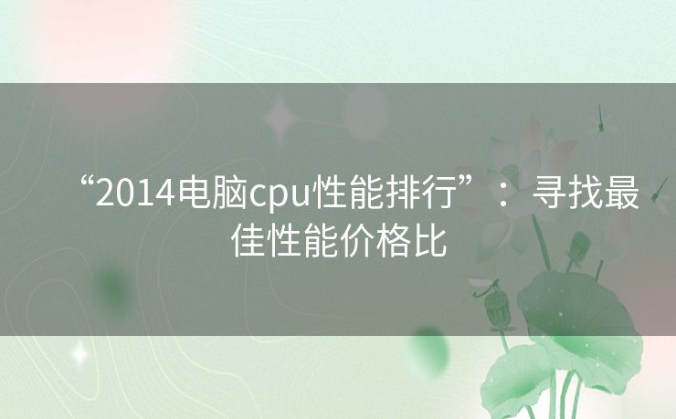 “2014电脑cpu性能排行”：寻找最佳性能价格比