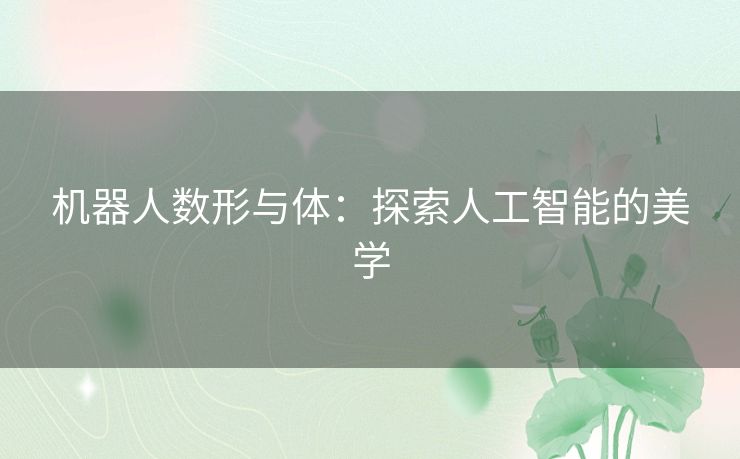 机器人数形与体：探索人工智能的美学