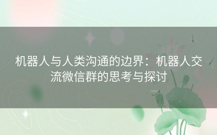 机器人与人类沟通的边界：机器人交流微信群的思考与探讨