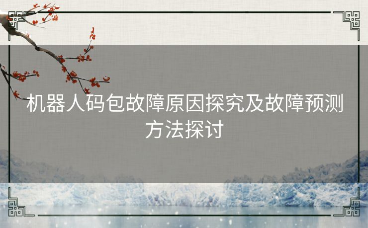 机器人码包故障原因探究及故障预测方法探讨