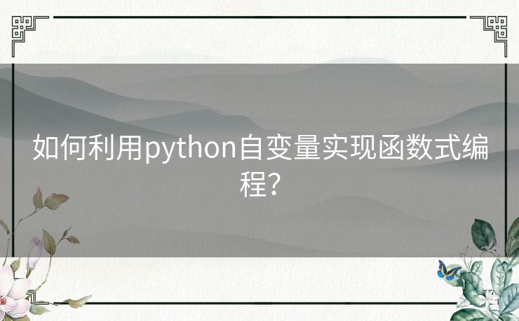 如何利用python自变量实现函数式编程？